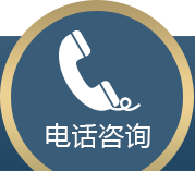电话咨询